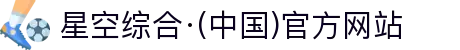 星空综合·(中国)官方网站